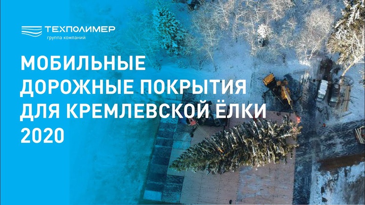 Мобильные дорожные покрытия для Кремлёвской ели 2020