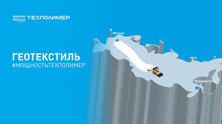 Геотекстиль от Москвы до Владивостока и обратно