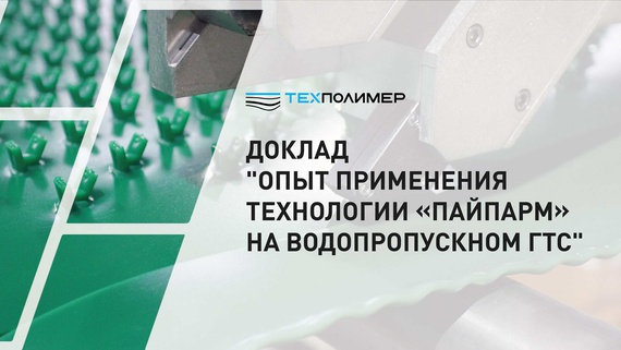 Доклад "Опыт применения технологии «ПайпАрм» на водопропускном ГТС"