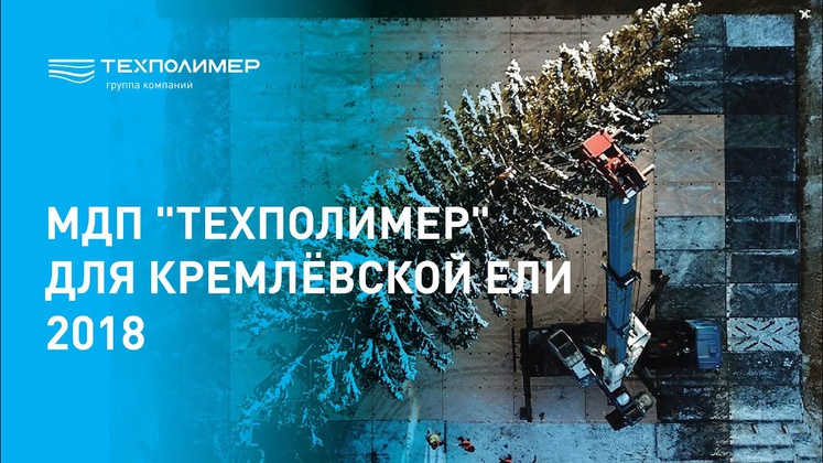 МДП "ТехПолимер" для Кремлёвской Ели 2019