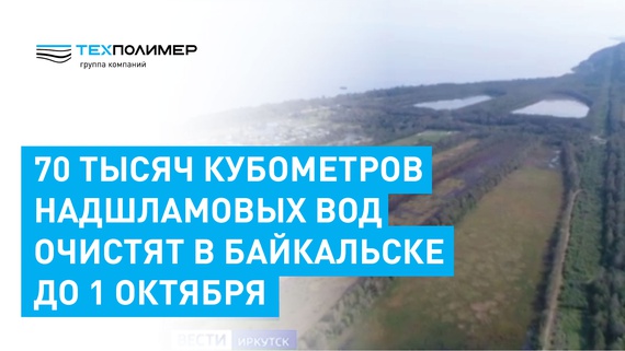 В Байкальске на БЦБК очистят 70 тысяч кубометров надшламовых вод до октября