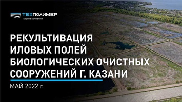 Работы по рекультивации иловых полей в Казани