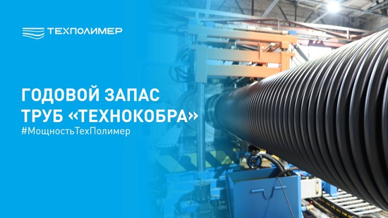 Трубы «ТехноКобра» для крупных инфраструктурных проектов