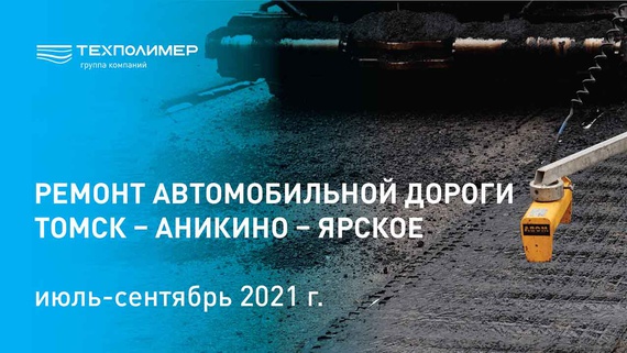 Ремонт автомобильной дороги Томск – Аникино – Ярское