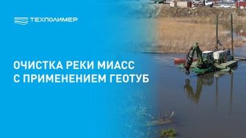 Технология геотубирования для очистки реки Миасс