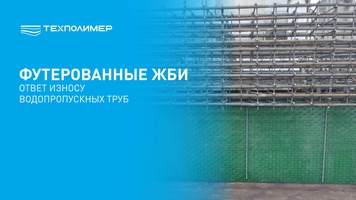 Футерованные ЖБИ для надежного водопропуска