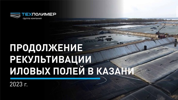 Продолжается рекультивация иловых полей в Казани