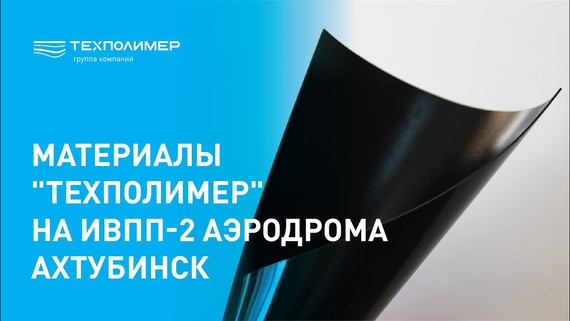 Материалы "ТехПолимер" на ИВПП-2 аэродрома Ахтубинск