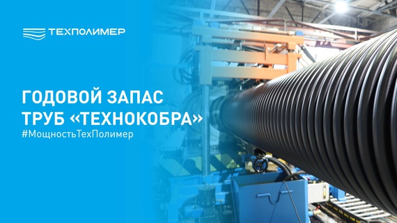 Трубы «ТехноКобра» для крупных инфраструктурных проектов