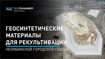 ГК «ТехПолимер» в проекте рекультивации Челябинской городской свалки