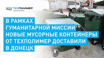 Компания «ТехПолимер» передала Донецку 1008 мусорных контейнеров