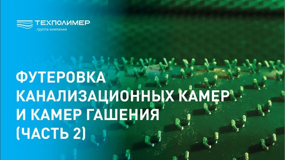 Футеровка канализационных камер и камер гашения (часть 2)