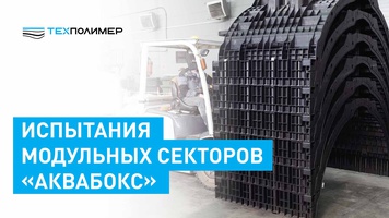 Проведены официальные испытания «АкваБОКС»