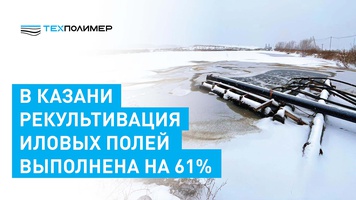 В Казани рекультивация иловых полей выполнена на 61%