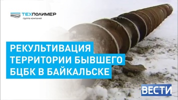 В Байкальске началась подготовка к рекультивации территории бывшего БЦБК