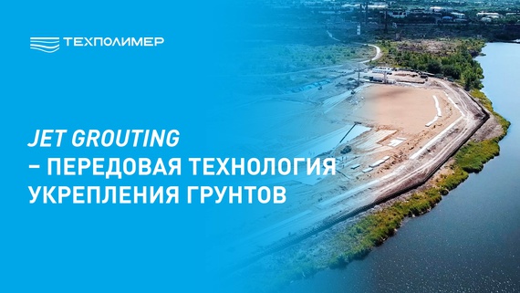 Jet Grouting: локализация химической опасности