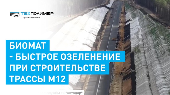 Биомат - быстрое озеленение откосов насыпей на автомагистрали М-12