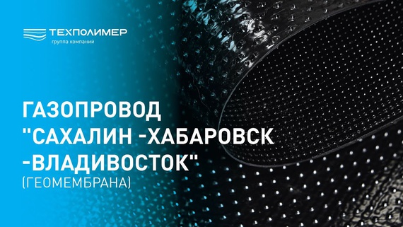 Газопровод "Сахалин -Хабаровск -Владивосток" (геомембрана)