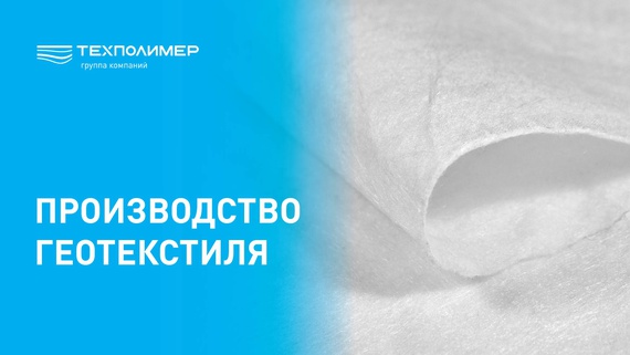 Производство геотекстиля