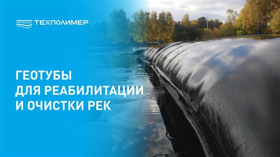 Применение Геотуб для реабилитации рек