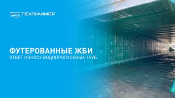 Футерованные ЖБ изделия