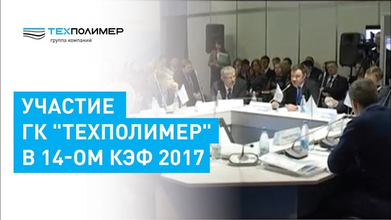 Участие ГК "Техполимер" в 14-ом КЭФ 2017
