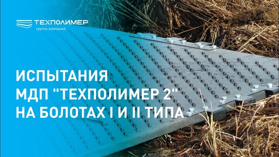 Испытания МДП-2 на болотах
