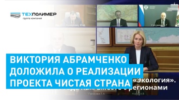 Виктория Абрамченко доложила о реализации федерального проекта "Чистая страна"