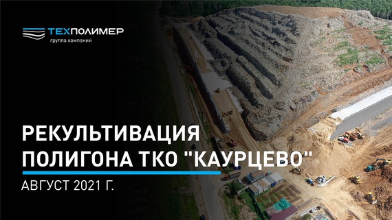 ТКО "Каурцево". Август 2021 г.